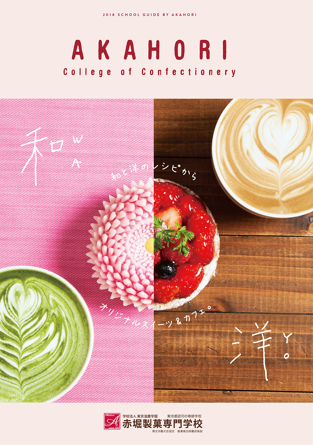 赤堀製菓専門学校