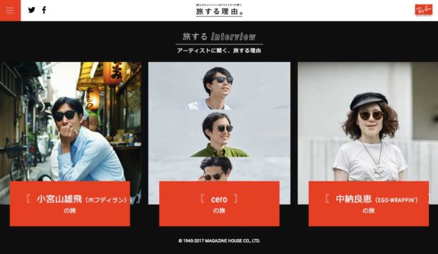 影響力のあるミュージシャンだからこそ、知りたいそれぞれのRay-Banチョイスやとっておきの旅話。【1】 - 影響力のあるミュージシャンだからこそ、知りたいそれぞれのRay-Banチョイスやとっておきの旅話。 【1】