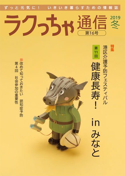 ラクっちゃ通信　2019　第16号